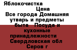 Яблокочистка Apple-peeler-corer-slicer › Цена ­ 632 - Все города Домашняя утварь и предметы быта » Посуда и кухонные принадлежности   . Свердловская обл.,Серов г.